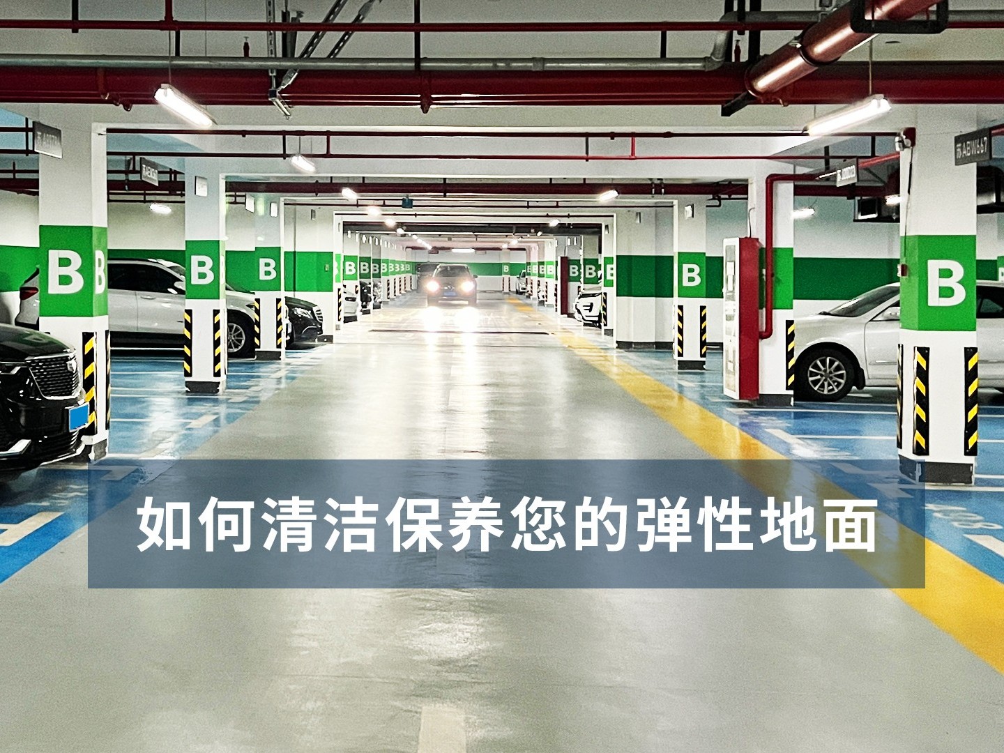 如何清洁保养您的弹性地面