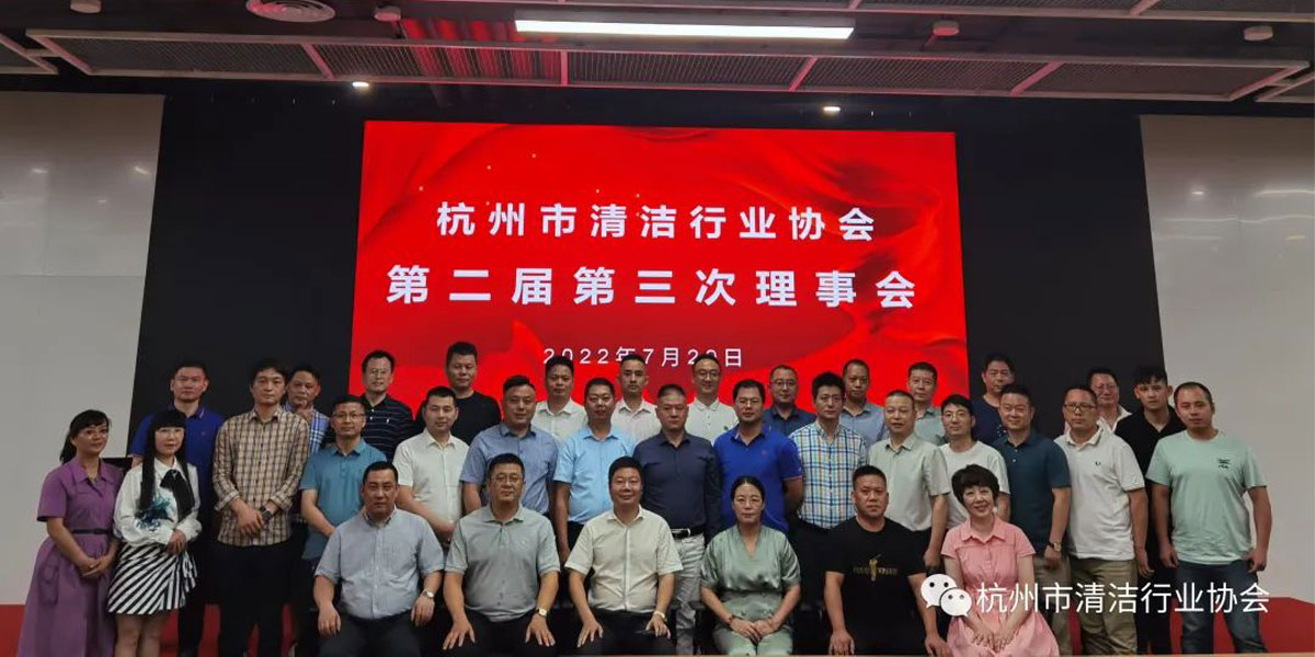 杭州市清洁行业协会召开第二届第三次理事会  金年会成为理事单位
